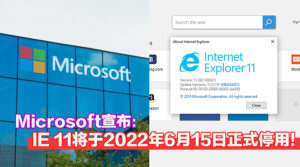 Read more about the article Microsoft：Internet Explorer 11将于2022年6月15日停用，并对某些版本的Windows 10放弃支持！